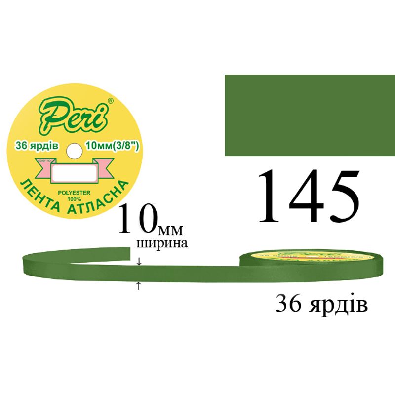 Лента атласная, полиэстер, ширина 10 мм., длина 36 ярдов, 10/600 катушек в ящике, цвет 145