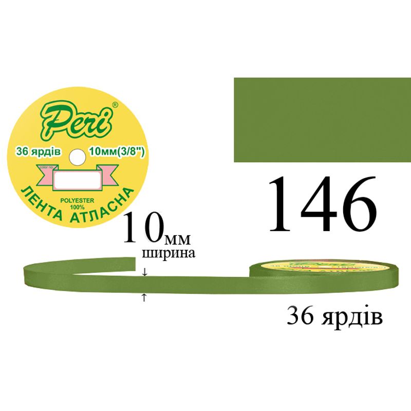 Лента атласная, полиэстер, ширина 10 мм., длина 36 ярдов, 10/600 катушек в ящике, цвет 146