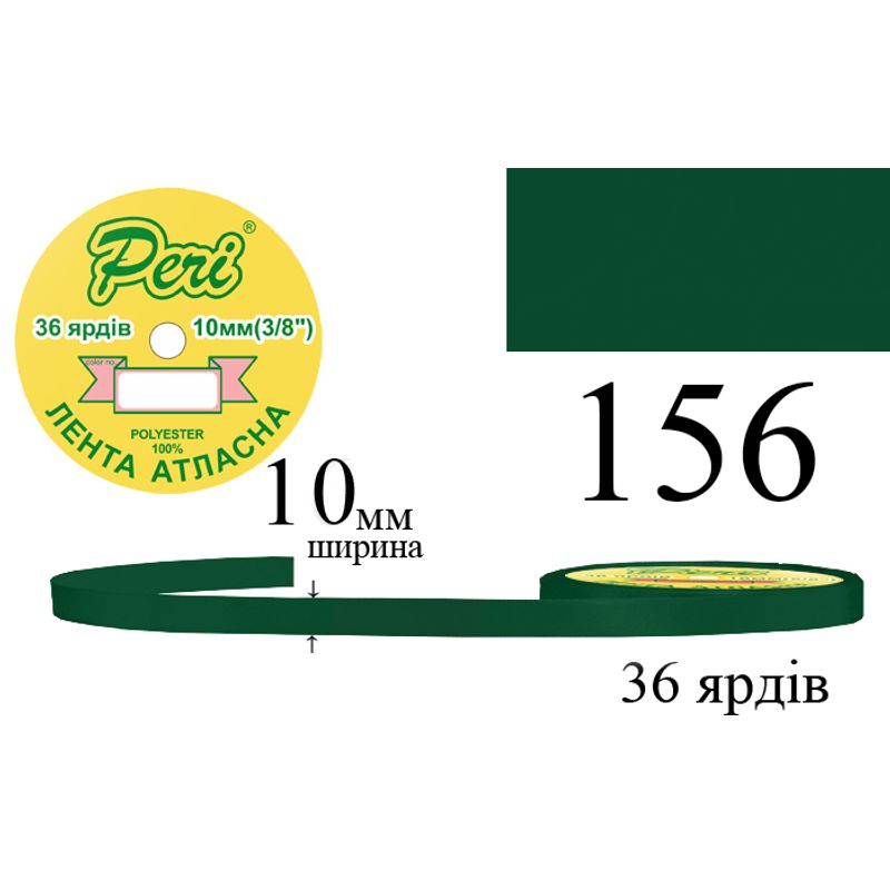 Лента атласная, полиэстер, ширина 10 мм., длина 36 ярдов, 10/600 катушек в ящике, цвет 156