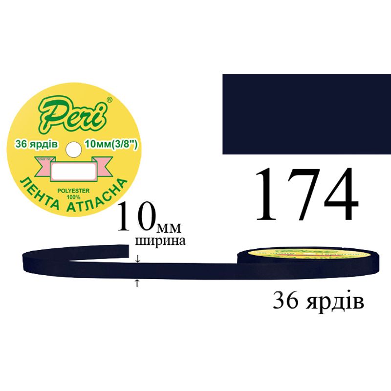 Лента атласная, полиэстер, ширина 10 мм., длина 36 ярдов, 10/600 катушек в ящике, цвет 174