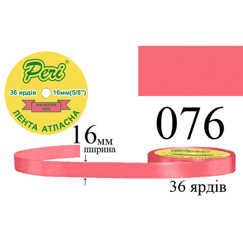 Лента атласная, полиэстер, ширина 16 мм., длина 36 ярдов, 10/400 катушек в ящике, цвет 076