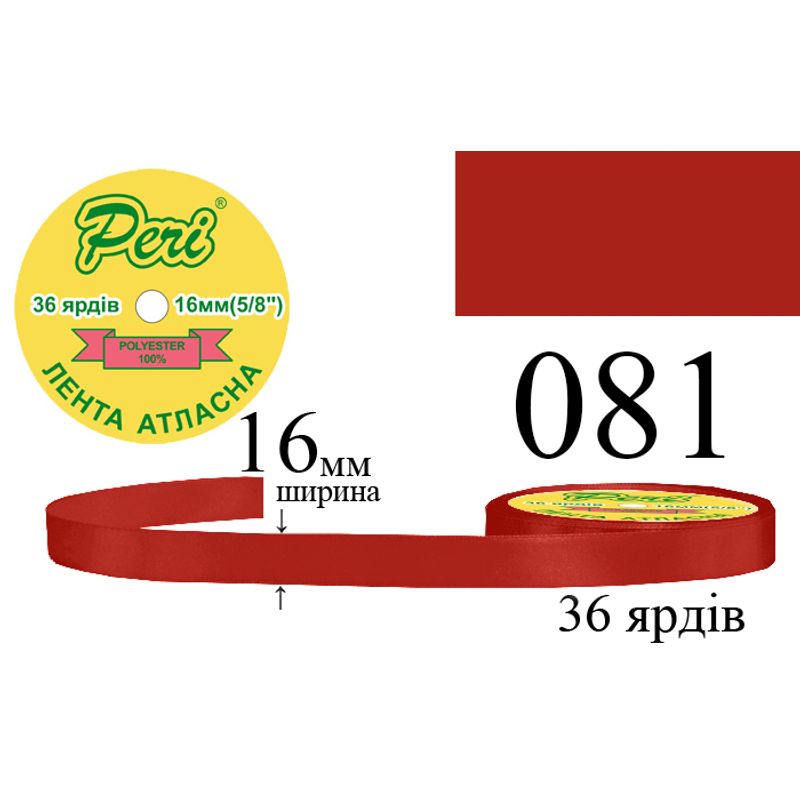 Лента атласная, полиэстер, ширина 16 мм., длина 36 ярдов, 10/400 катушек в ящике, цвет 081