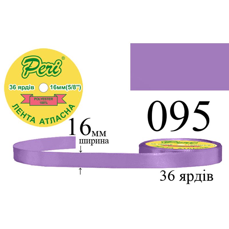 Лента атласная, полиэстер, ширина 16 мм., длина 36 ярдов, 10/400 катушек в ящике, цвет 095