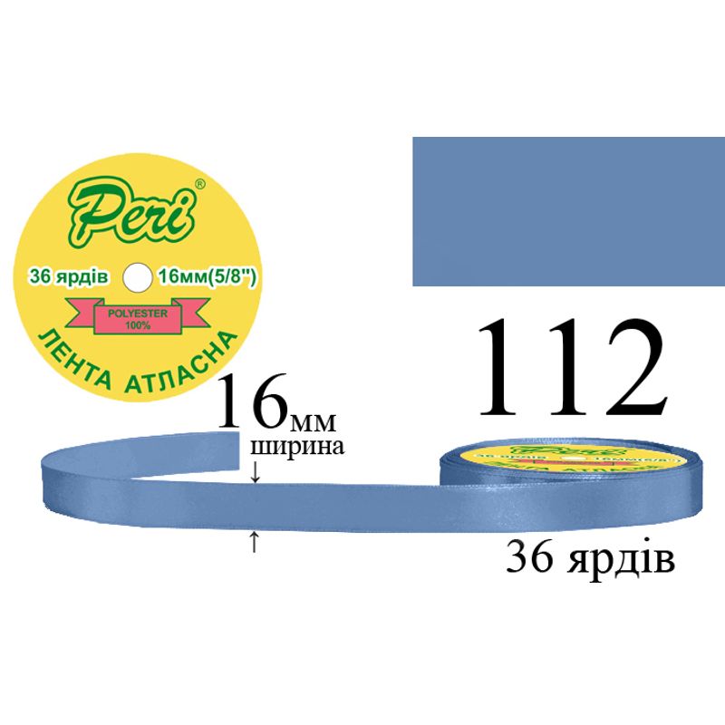 Лента атласная, полиэстер, ширина 16 мм., длина 36 ярдов, 10/400 катушек в ящике, цвет 112
