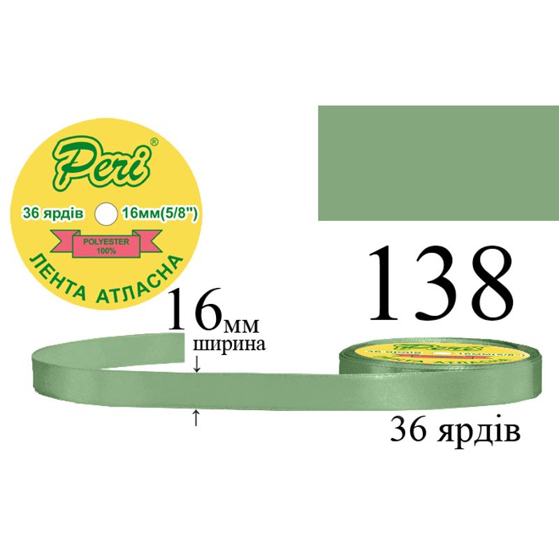 Лента атласная, полиэстер, ширина 16 мм., длина 36 ярдов, 10/400 катушек в ящике, цвет 138