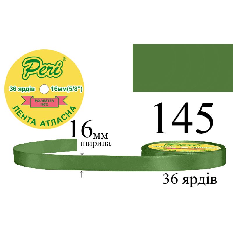 Лента атласная, полиэстер, ширина 16 мм., длина 36 ярдов, 10/400 катушек в ящике, цвет 145