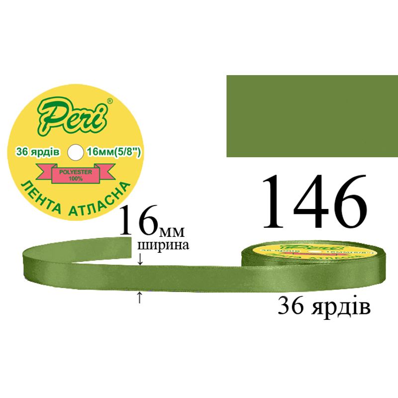 Лента атласная, полиэстер, ширина 16 мм., длина 36 ярдов, 10/400 катушек в ящике, цвет 146