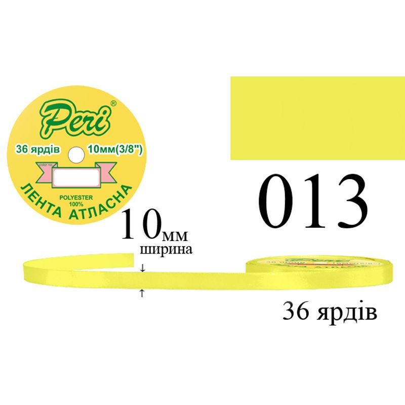 Лента атласная, полиэстер, ширина 10 мм., длина 36 ярдов, 10/600 катушек в ящике, цвет 013