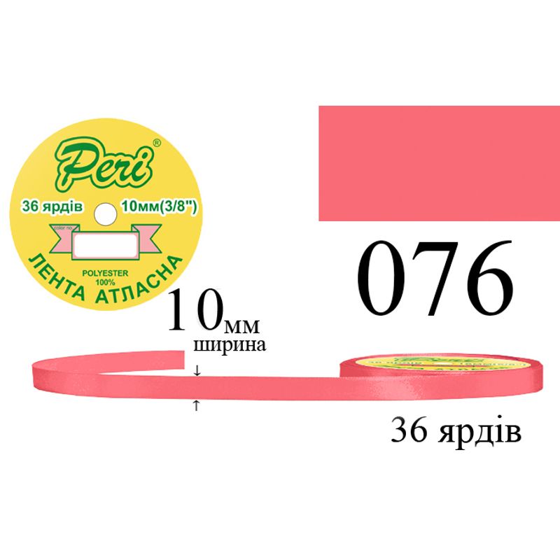 Лента атласная, полиэстер, ширина 10 мм., длина 36 ярдов, 10/600 катушек в ящике, цвет 076