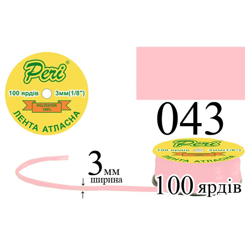 Лента атласная, полиэстер, ширина 3 мм., длина 100 ярдов, 5/200 катушек в ящике, цвет 043