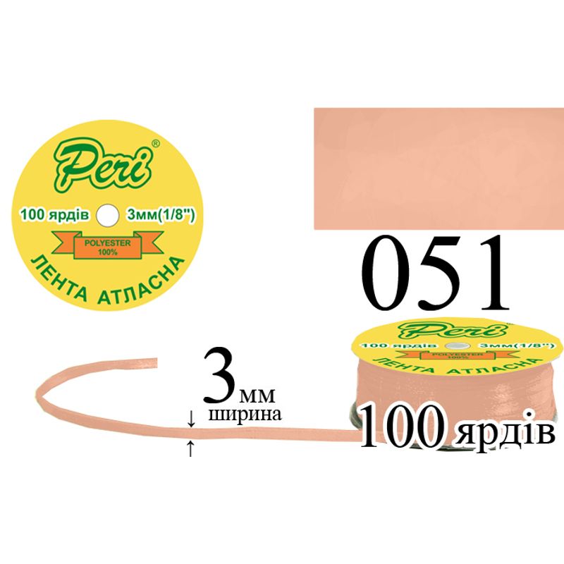 Лента атласная, полиэстер, ширина 3 мм., длина 100 ярдов, 5/200 катушек в ящике, цвет 051