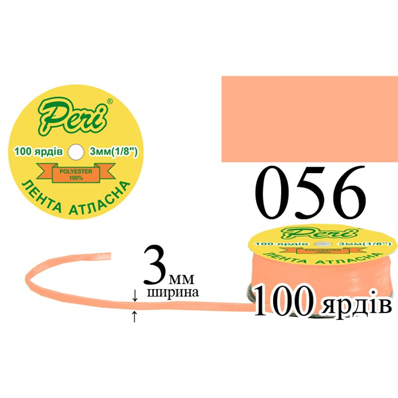Лента атласная, полиэстер, ширина 3 мм., длина 100 ярдов, 5/200 катушек в ящике, цвет 056