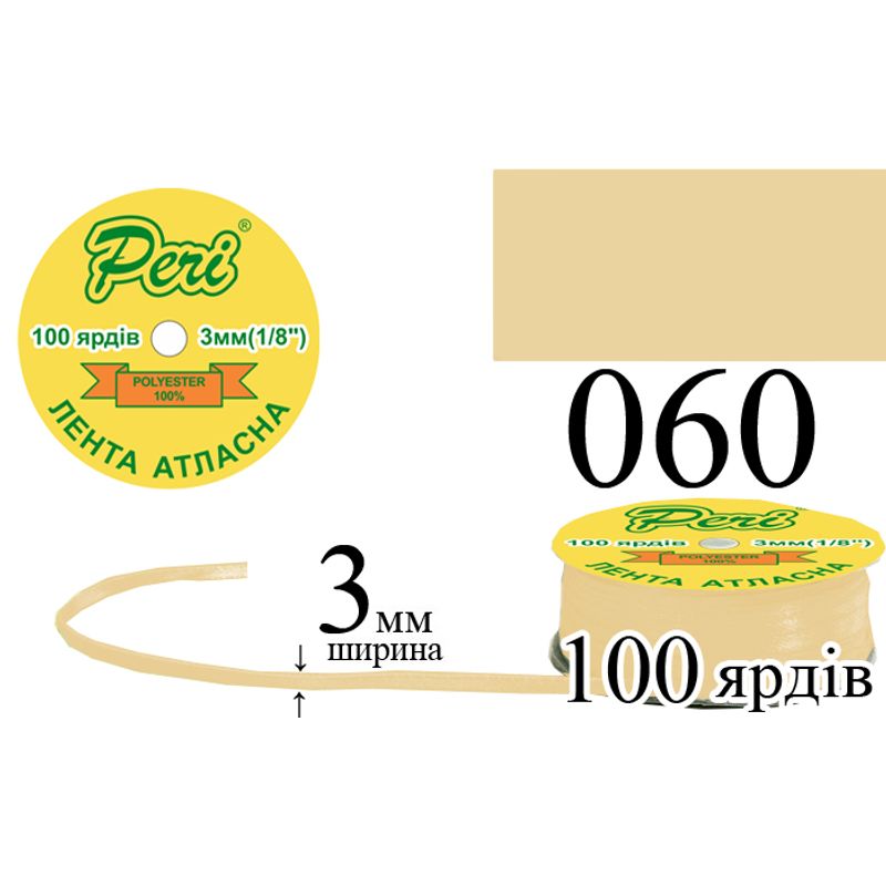 Лента атласная, полиэстер, ширина 3 мм., длина 100 ярдов, 5/200 катушек в ящике, цвет 060