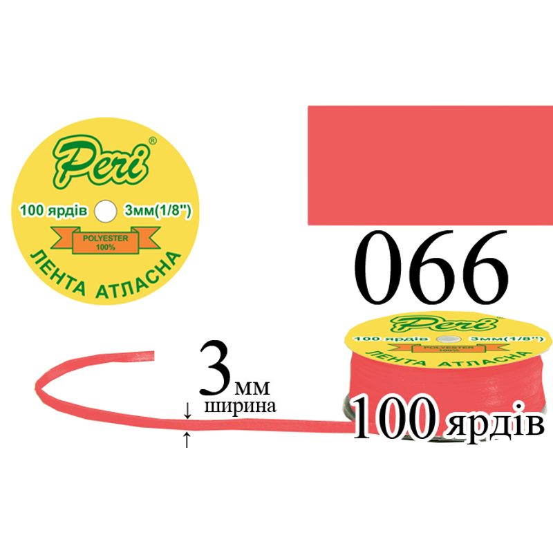 Лента атласная, полиэстер, ширина 3 мм., длина 100 ярдов, 5/200 катушек в ящике, цвет 066