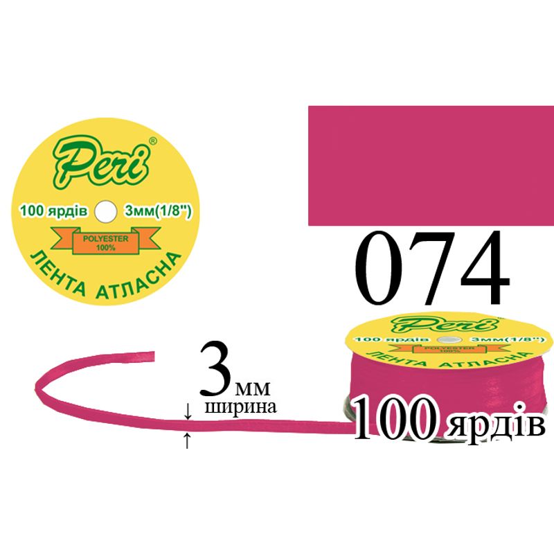 Лента атласная, полиэстер, ширина 3 мм., длина 100 ярдов, 5/200 катушек в ящике, цвет 074