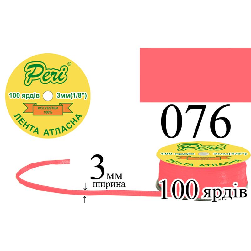 Лента атласная, полиэстер, ширина 3 мм., длина 100 ярдов, 5/200 катушек в ящике, цвет 076