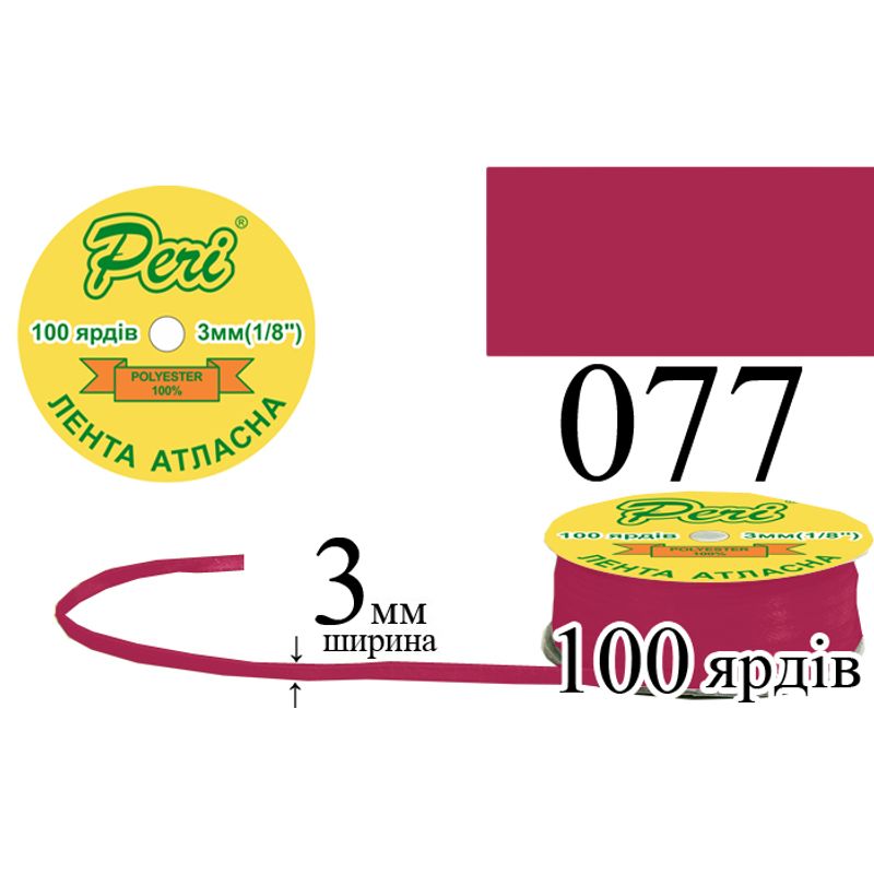 Лента атласная, полиэстер, ширина 3 мм., длина 100 ярдов, 5/200 катушек в ящике, цвет 077