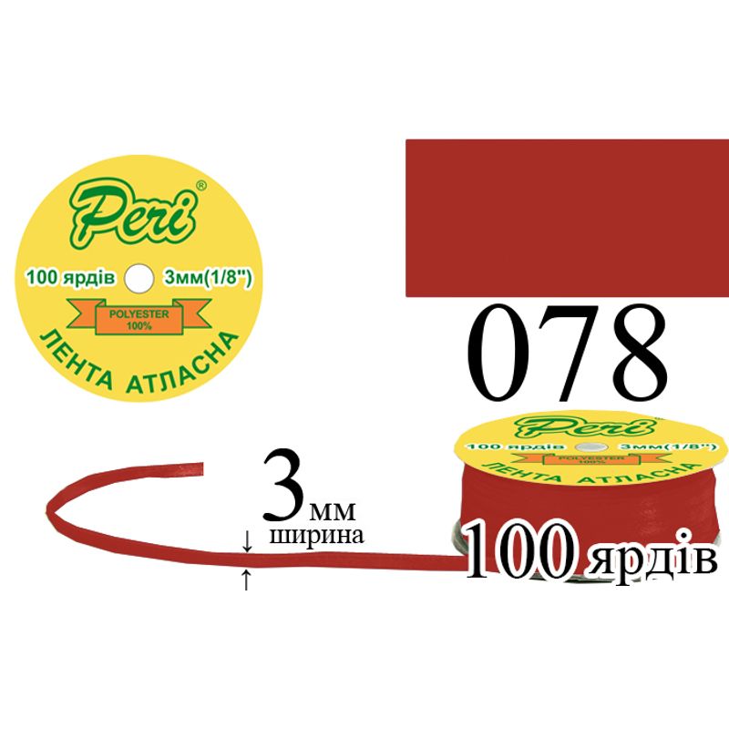 Лента атласная, полиэстер, ширина 3 мм., длина 100 ярдов, 5/200 катушек в ящике, цвет 078