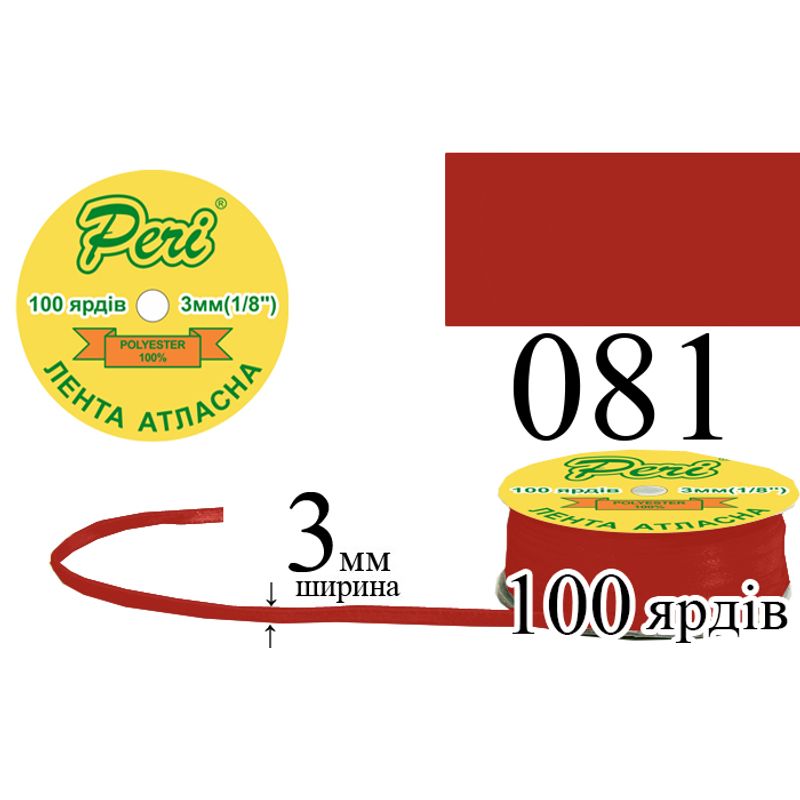 Лента атласная, полиэстер, ширина 3 мм., длина 100 ярдов, 5/200 катушек в ящике, цвет 081