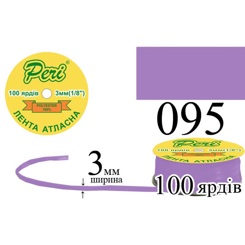 Лента атласная, полиэстер, ширина 3 мм., длина 100 ярдов, 5/200 катушек в ящике, цвет 095
