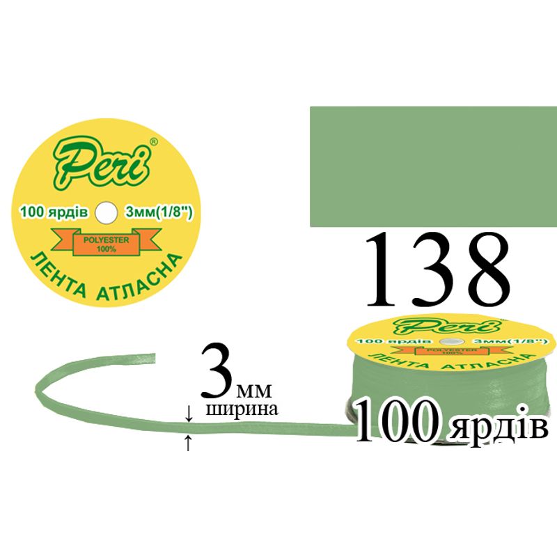 Лента атласная, полиэстер, ширина 3 мм., длина 100 ярдов, 5/200 катушек в ящике, цвет 138