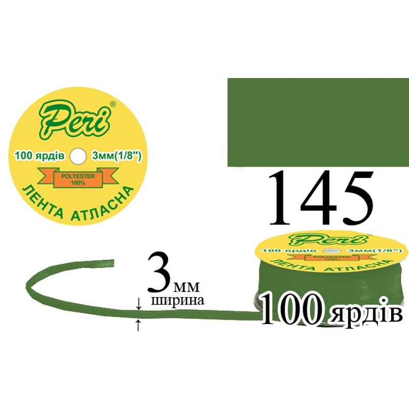 Лента атласная, полиэстер, ширина 3 мм., длина 100 ярдов, 5/200 катушек в ящике, цвет 145