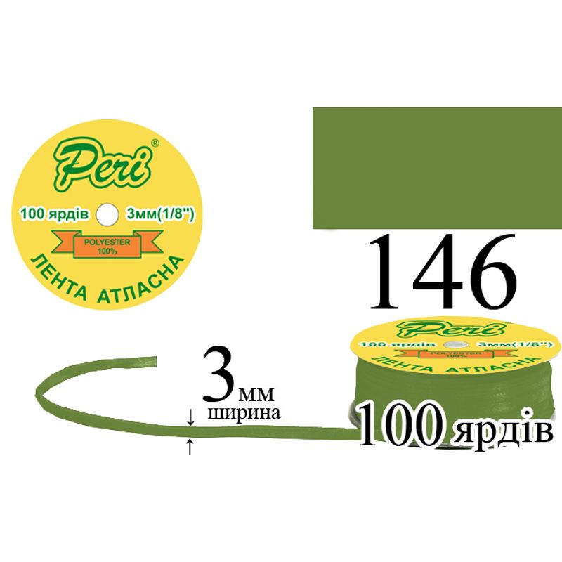 Лента атласная, полиэстер, ширина 3 мм., длина 100 ярдов, 5/200 катушек в ящике, цвет 146