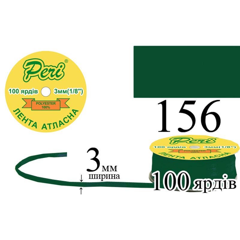 Лента атласная, полиэстер, ширина 3 мм., длина 100 ярдов, 5/200 катушек в ящике, цвет 156