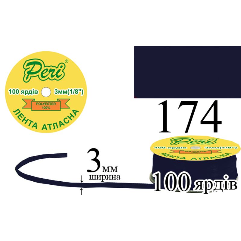 Лента атласная, полиэстер, ширина 3 мм., длина 100 ярдов, 5/200 катушек в ящике, цвет 174