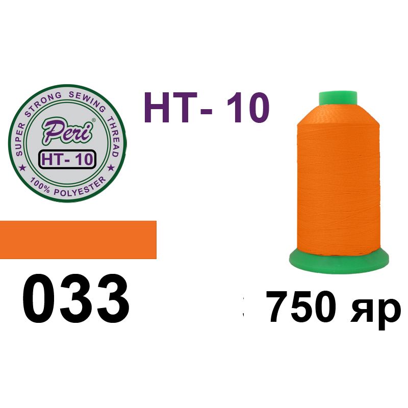Нитки высокопрочные, полиэстер, N10, 0033, 750 ярдов