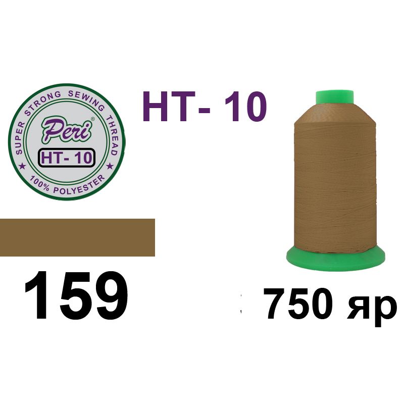Нитки высокопрочные, полиэстер, N10, 0159, 750 ярдов