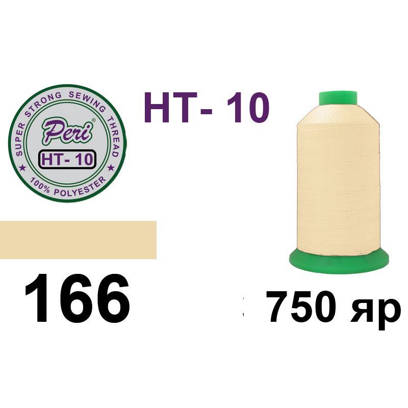 Нитки высокопрочные, полиэстер, N10, 0166, 750 ярдов