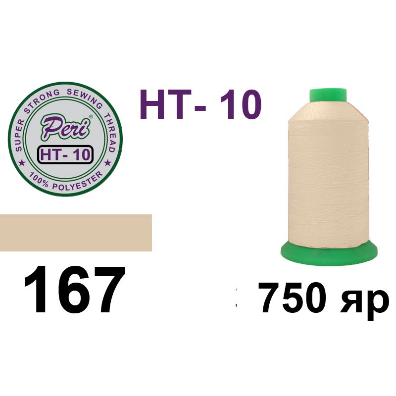 Нитки высокопрочные, полиэстер, N10, 0167, 750 ярдов