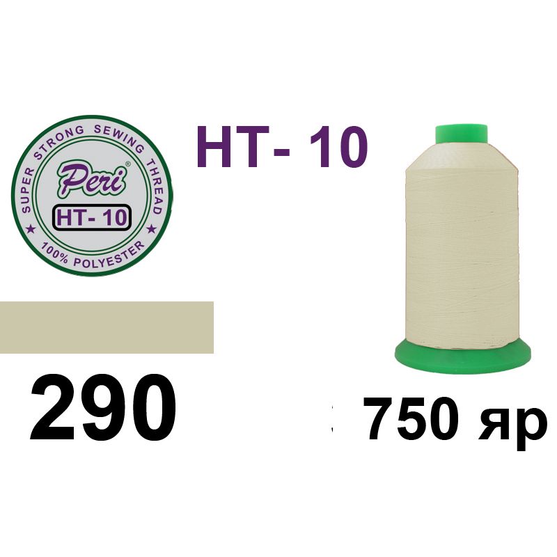 Нитки высокопрочные, полиэстер, N10, 0290, 750 ярдов