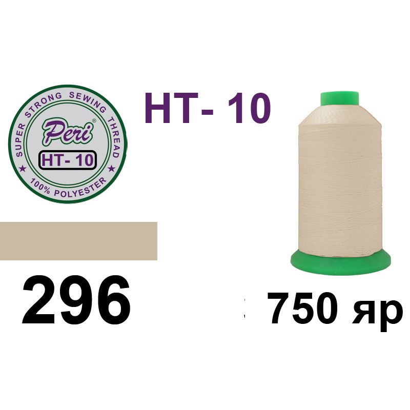 Нитки высокопрочные, полиэстер, N10, 0296, 750 ярдов