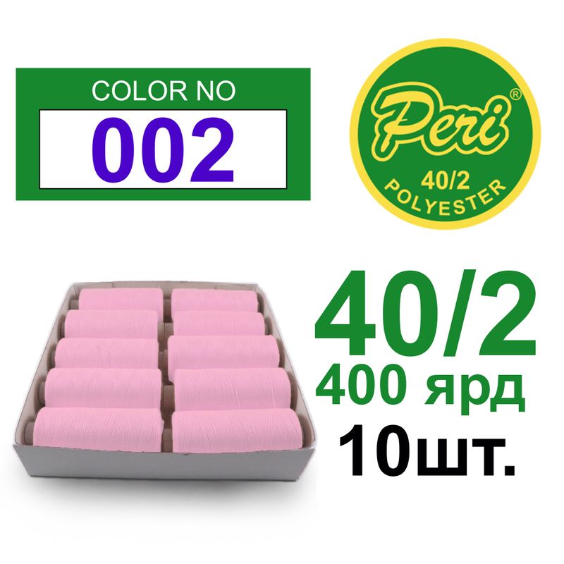 Нитки для шитья 100% полиэстер, номер 40/2, брутто 12г., нетто 11г., длина 400 ярдов, 10 катушек в упаковке, цвет 002