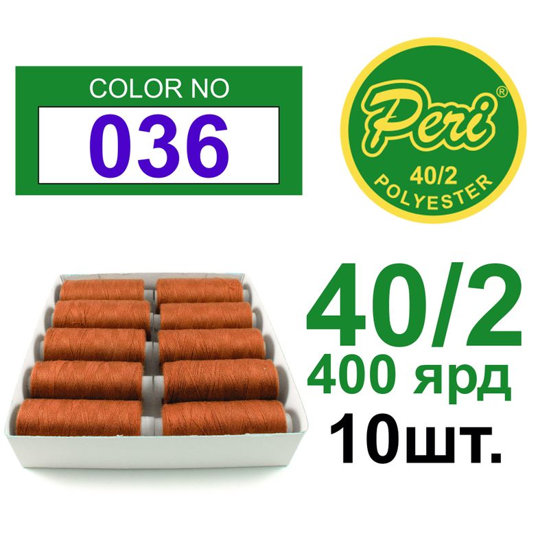 Нитки для шитья 100% полиэстер, номер 40/2, брутто 12г., нетто 11г., длина 400 ярдов, 10 катушек в упаковке, цвет 036