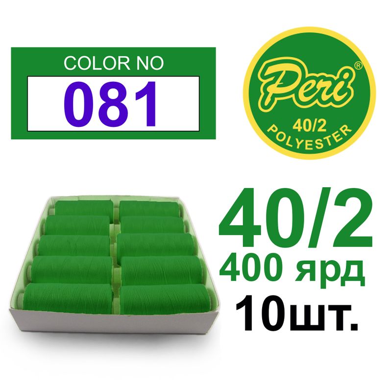 Нитки для шитья 100% полиэстер, номер 40/2, брутто 12г., нетто 11г., длина 400 ярдов, 10 катушек в упаковке, цвет 081