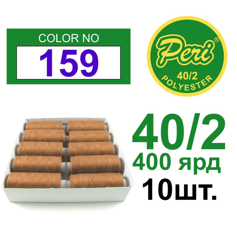 Нитки для шитья 100% полиэстер, номер 40/2, брутто 12г., нетто 11г., длина 400 ярдов, 10 катушек в упаковке, цвет 159