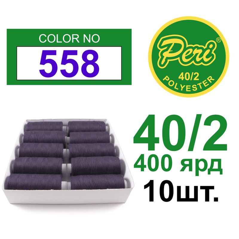 Нитки для шитья 100% полиэстер, номер 40/2, брутто 12г., нетто 11г., длина 400 ярдов, 10 катушек в упаковке, цвет 558