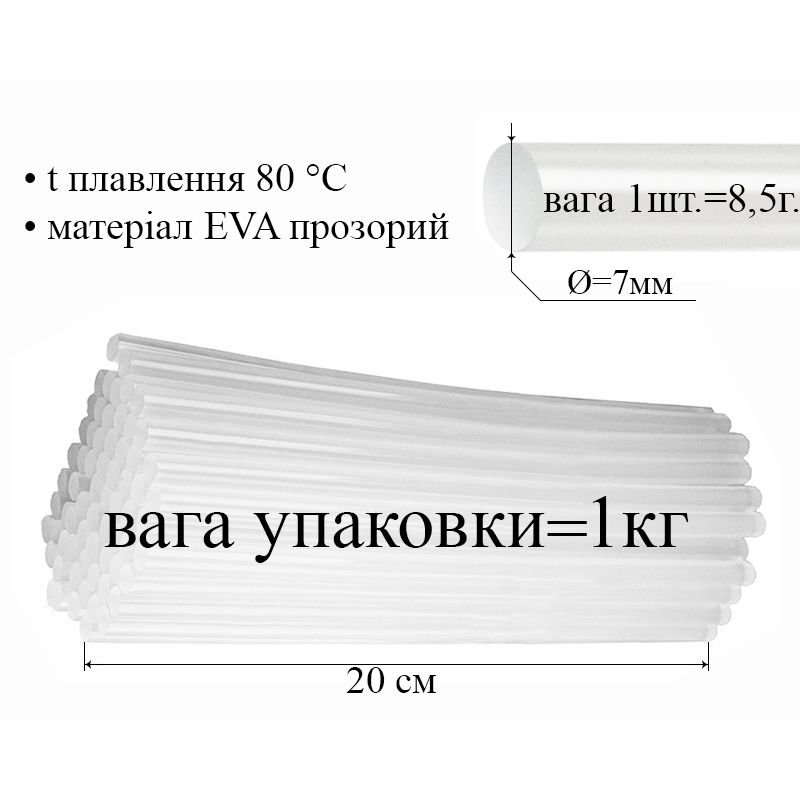 Термо клей в стержнях 7, 0 мм х 200 мм, 1 упак = 1 кг / 20 кг / ящ, прозрачный (120)