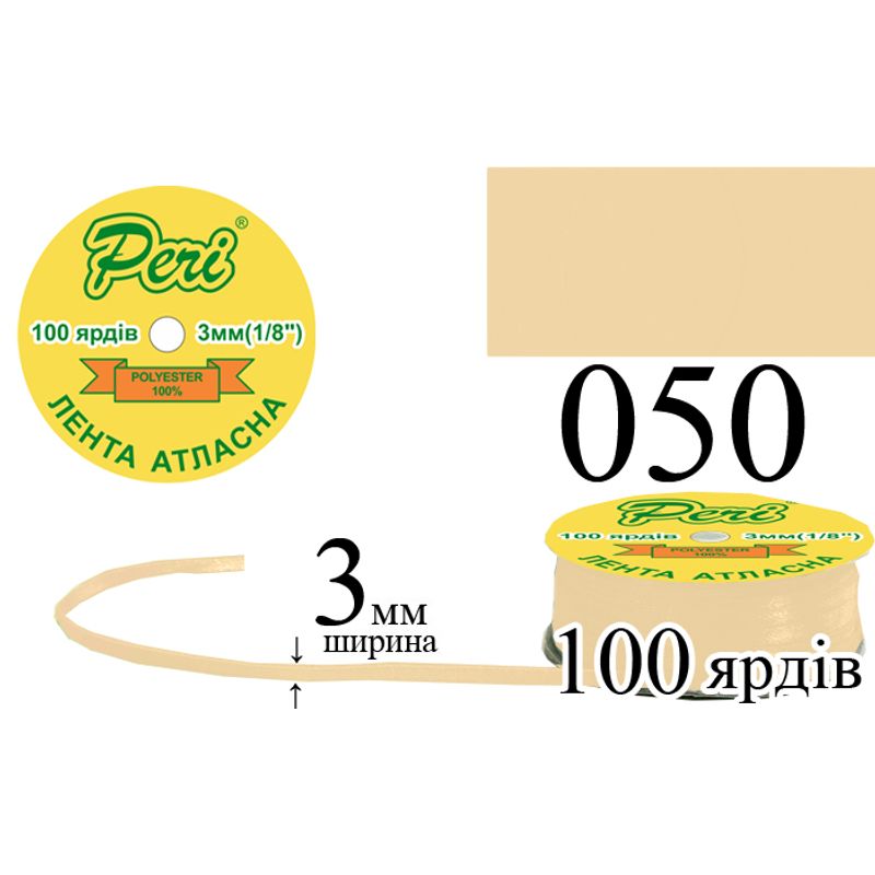 Лента атласная, полиэстер, ширина 3 мм., длина 100 ярдов, 5/200 катушек в ящике, цвет 050