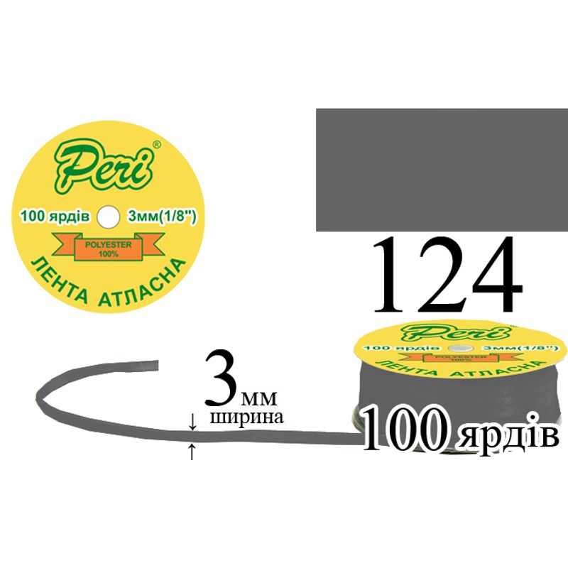 Лента атласная, полиэстер, ширина 3 мм., длина 100 ярдов, 5/200 катушек в ящике, цвет 124