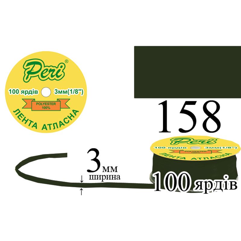 Лента атласная, полиэстер, ширина 3 мм., длина 100 ярдов, 5/200 катушек в ящике, цвет 158