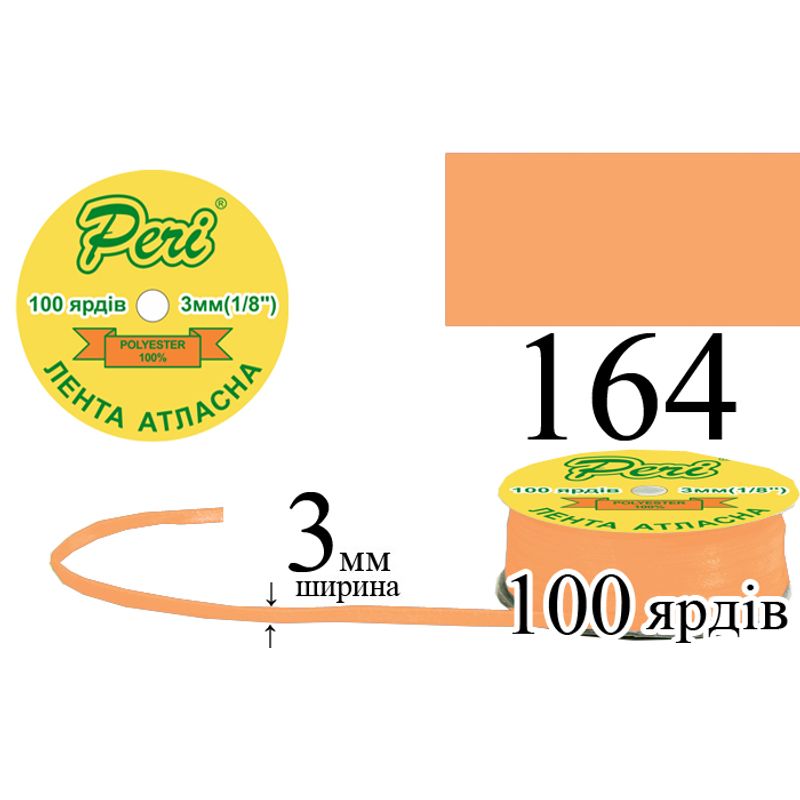 Лента атласная, полиэстер, ширина 3 мм., длина 100 ярдов, 5/200 катушек в ящике, цвет 164
