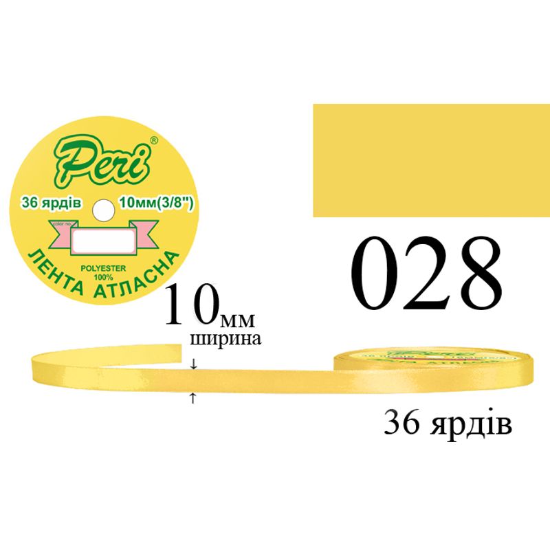 Лента атласная, полиэстер, ширина 10 мм., длина 36 ярдов, 10/600 катушек в ящике, цвет 028