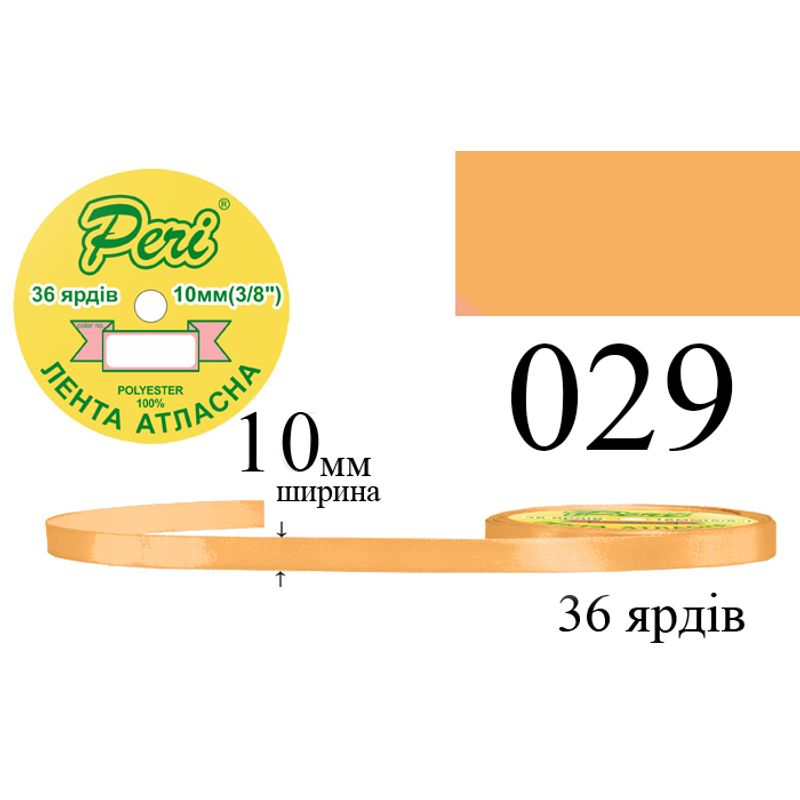 Лента атласная, полиэстер, ширина 10 мм., длина 36 ярдов, 10/600 катушек в ящике, цвет 029