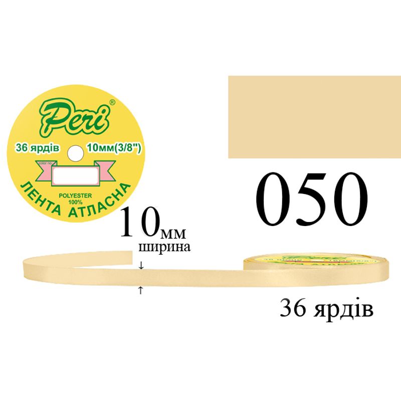 Лента атласная, полиэстер, ширина 10 мм., длина 36 ярдов, 10/600 катушек в ящике, цвет 050