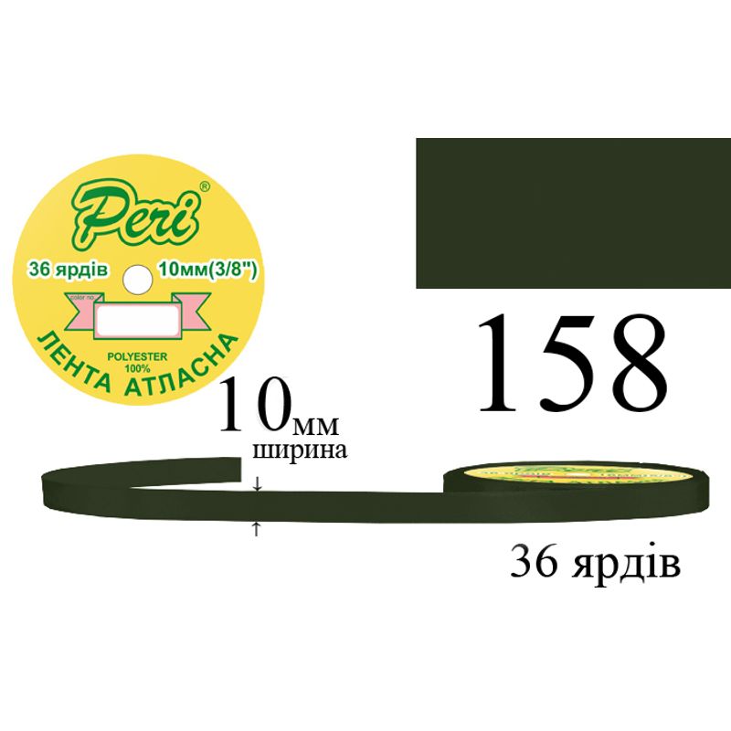 Лента атласная, полиэстер, ширина 10 мм., длина 36 ярдов, 10/600 катушек в ящике, цвет 158