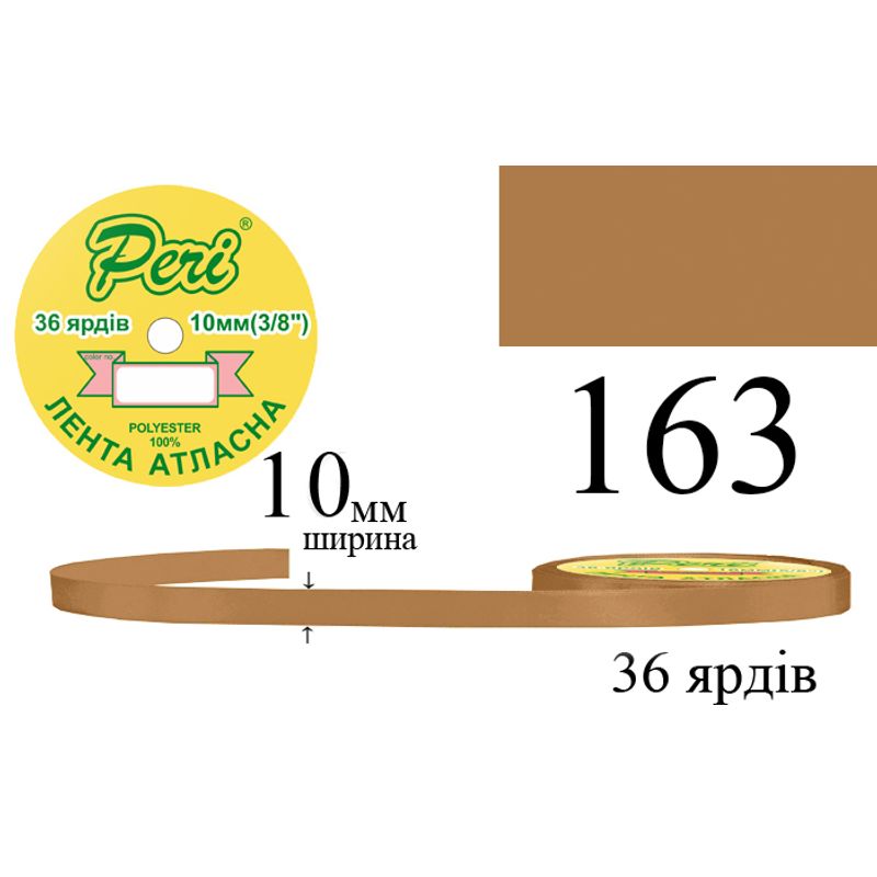 Лента атласная, полиэстер, ширина 10 мм., длина 36 ярдов, 10/600 катушек в ящике, цвет 163